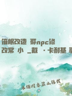 催眠改造帥哥npc修改常識小說